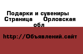  Подарки и сувениры - Страница 2 . Орловская обл.